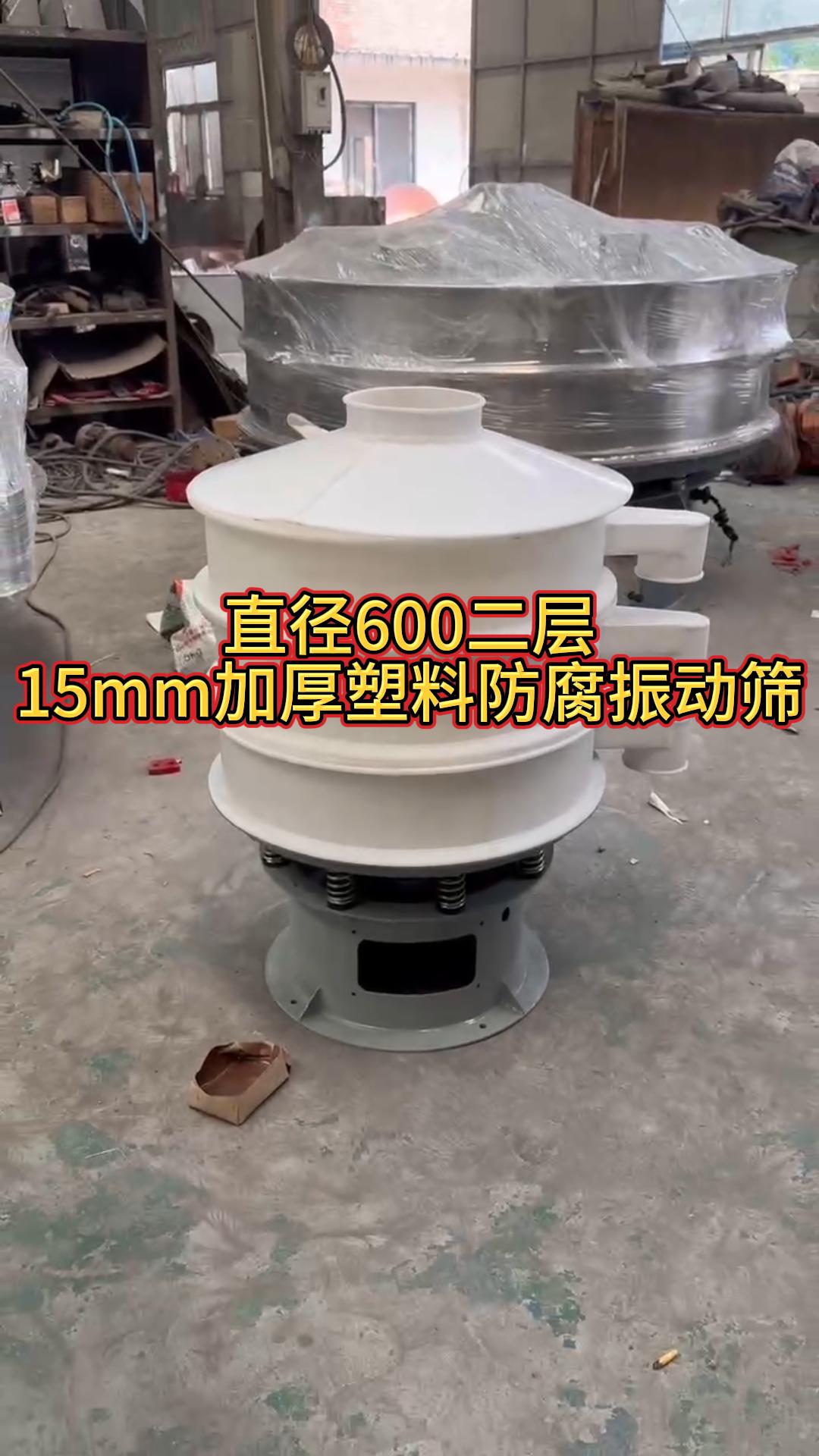 600二層15mm加厚塑料材質(zhì)振動(dòng)篩，生產(chǎn)已完成，通過物流發(fā)往四川，請高經(jīng)理注意查收！