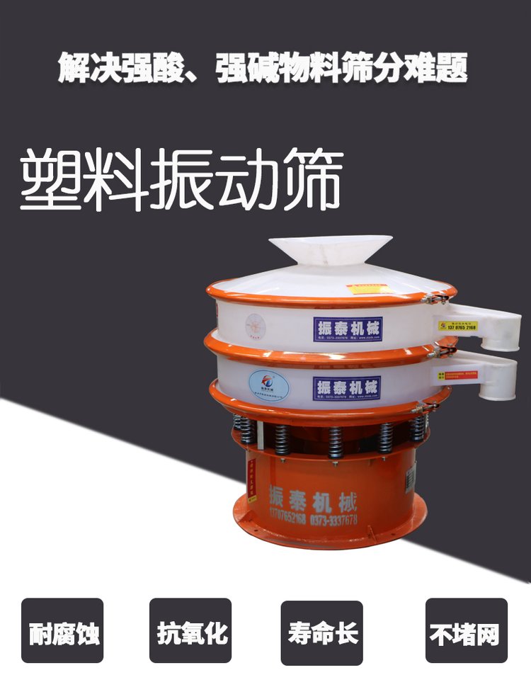 硝酸專用塑料材質(zhì)防腐蝕振動(dòng)篩